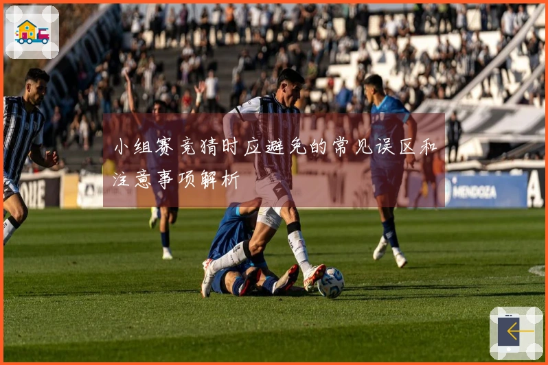 小组赛竞猜时应避免的常见误区和注意事项解析